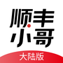 顺丰小哥