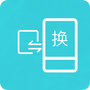 互传换机助手