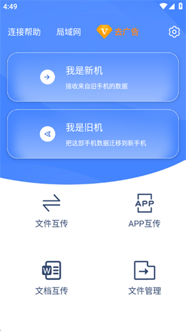 互传换机助手截图2