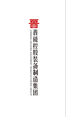 晋控装备制造融媒截图3