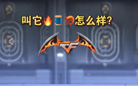 cf暗影利刃怎么用[图2]
