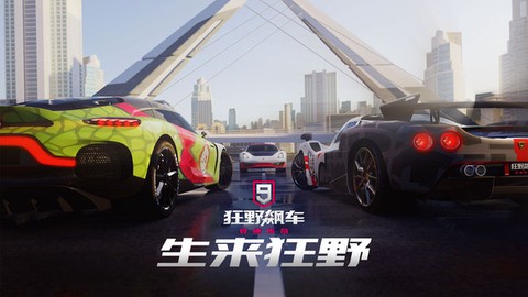 狂野飙车9官网截图1