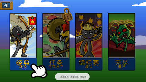 火柴人战争遗产2截图1