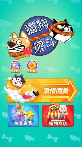 猫狗缠斗截图3