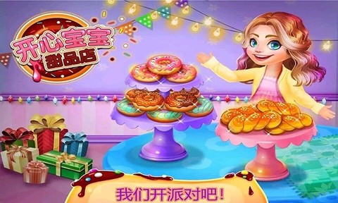 开心宝宝甜品店截图1