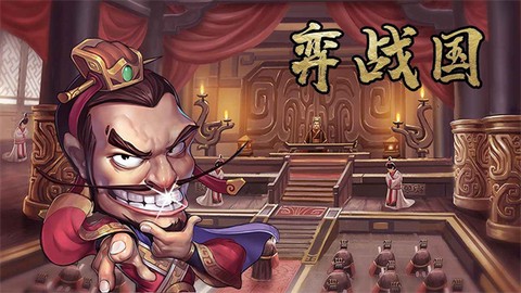 弈战国截图1
