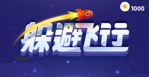 躲避飞行截图1