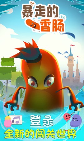 暴走的香肠截图1