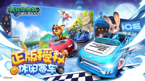 疯狂动物城：赛车嘉年华[图1]