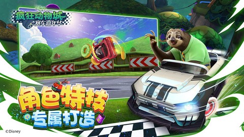 疯狂动物城：赛车嘉年华图1