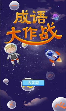 成语宝宝早教截图3