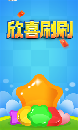 欣喜刷刷截图1