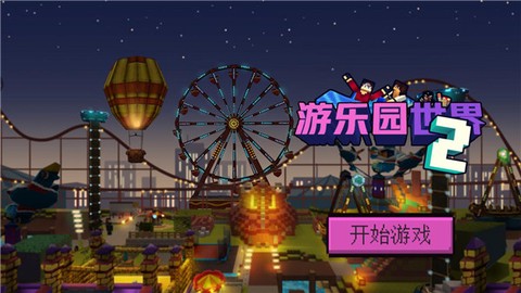 游乐园世界2[图2]