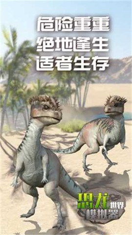 恐龙世界模拟截图1
