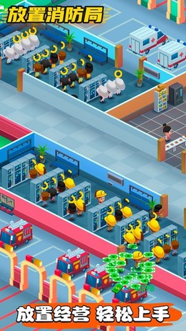 放置消防局截图1