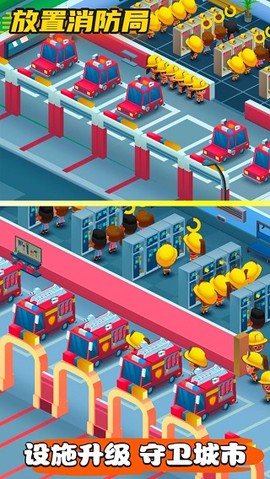放置消防局截图2