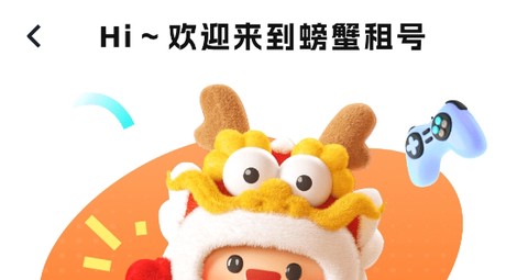 螃蟹租号[图1]