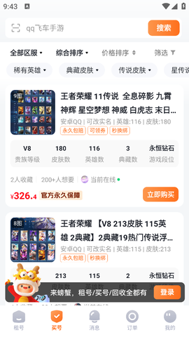 螃蟹租号截图2