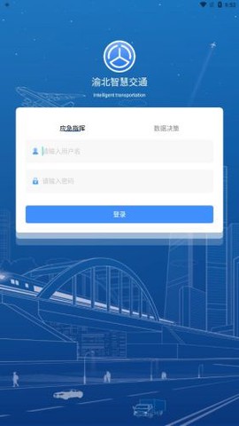 渝北智慧交通截图2