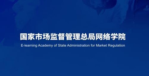 市场监管网院[图1]