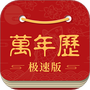 吉利万年历