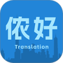 上海话翻译