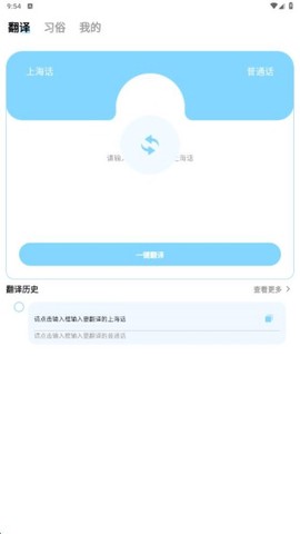 上海话翻译截图3