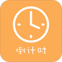 高考倒计时器