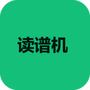 读谱机
