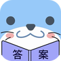 作业答案答题帮