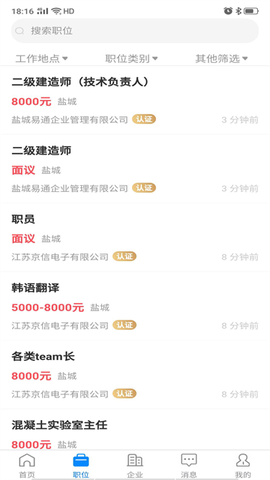 盐城人才网截图2