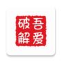 吾爱