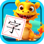 恐龙识字