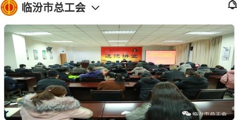临汾工会[图1]