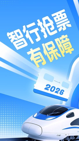 智行火车票截图1