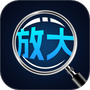 手机高清放大镜