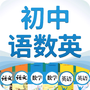 初中语数英
