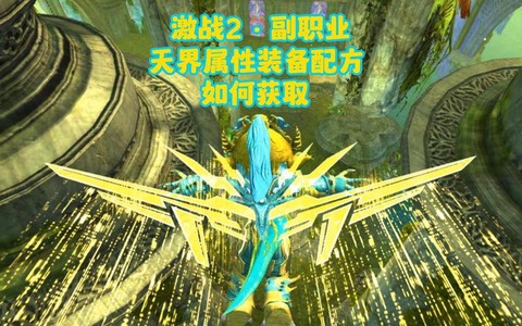 激战2配方怎么获得