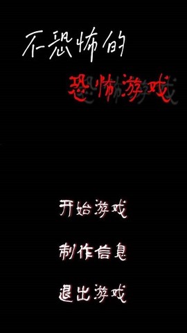 不恐怖的恐怖游戏[图1]