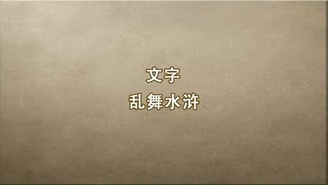 文字乱舞水浒[图1]