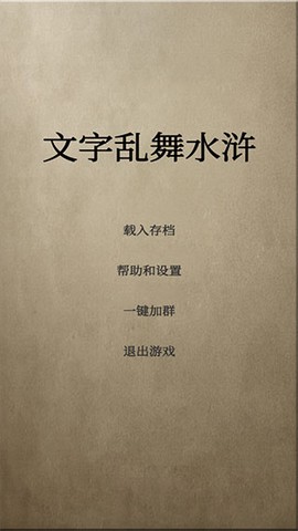 文字乱舞水浒截图1