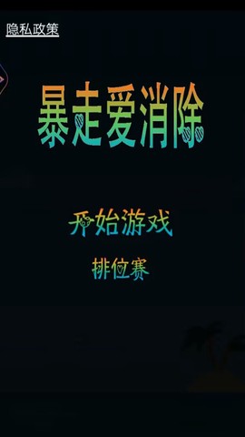 暴走爱消除截图1