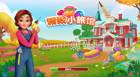 精致小旅馆[图1]
