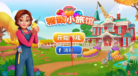 精致小旅馆截图3