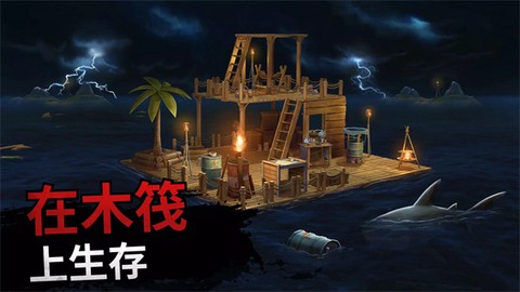 筏子上的生存截图1