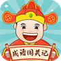 成语闯关记