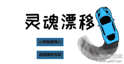 灵魂漂移[图3]