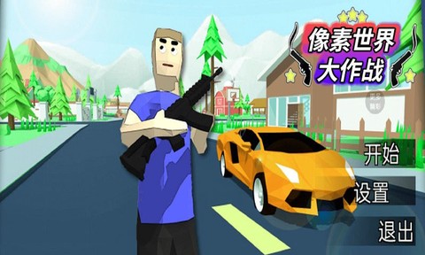 像素世界大作战[图1]