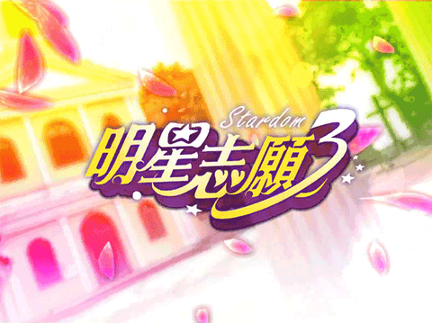明星志愿3截图1