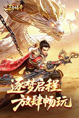 王者传奇安卓版截图2
